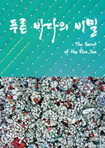 푸른 바다의 비밀
