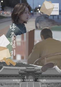 난중일기 (Mother and Son)
